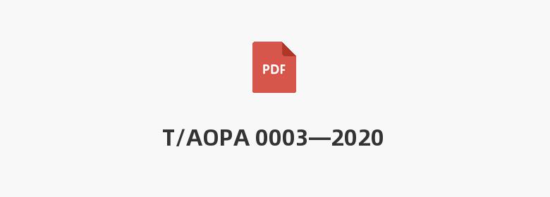 T/AOPA 0003—2020